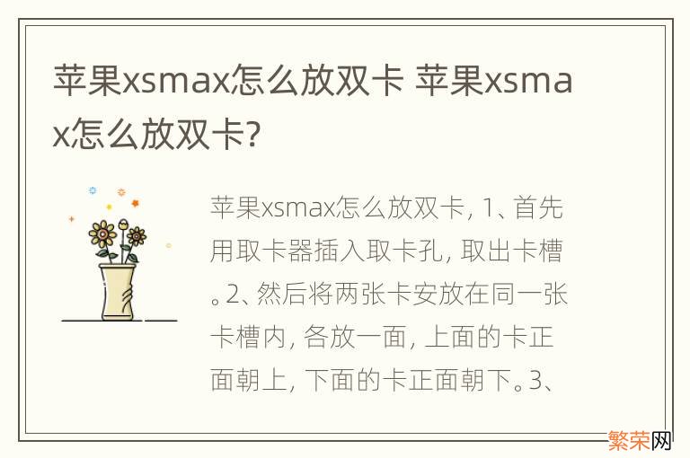 苹果xsmax怎么放双卡 苹果xsmax怎么放双卡?