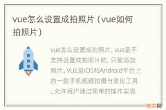 vue如何拍照片 vue怎么设置成拍照片