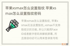 苹果xsmax怎么设置指纹 苹果xsmax怎么设置指纹密码