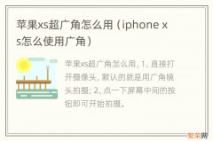 iphone xs怎么使用广角 苹果xs超广角怎么用