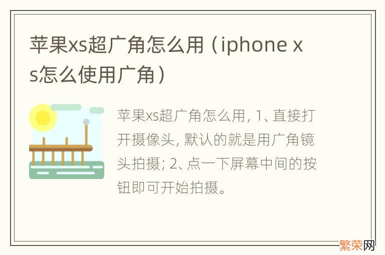 iphone xs怎么使用广角 苹果xs超广角怎么用