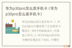 华为p30pro怎么装手机卡 华为p30pro怎么放手机卡