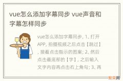 vue怎么添加字幕同步 vue声音和字幕怎样同步