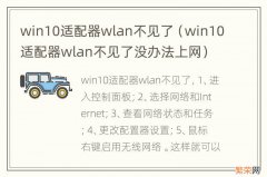 win10适配器wlan不见了没办法上网 win10适配器wlan不见了