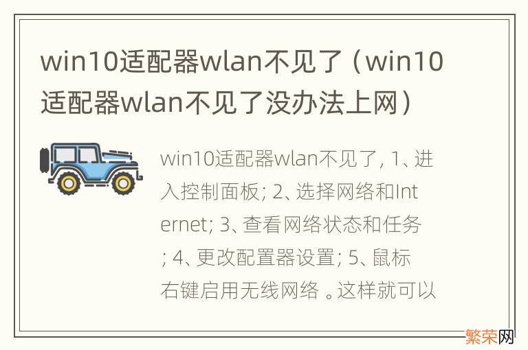 win10适配器wlan不见了没办法上网 win10适配器wlan不见了