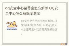 qq安全中心至尊宝怎么解除 QQ安全中心怎么解除至尊宝