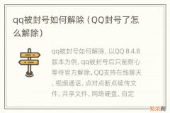 QQ封号了怎么解除 qq被封号如何解除