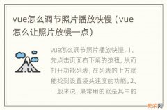 vue怎么让照片放慢一点 vue怎么调节照片播放快慢