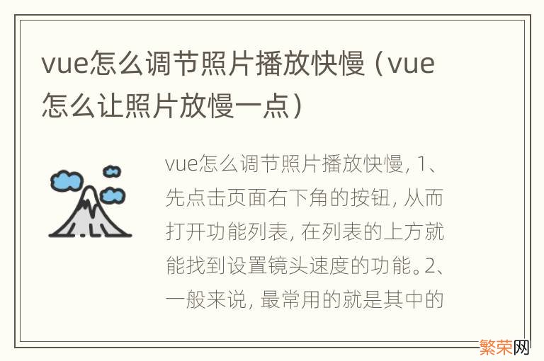 vue怎么让照片放慢一点 vue怎么调节照片播放快慢