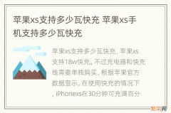 苹果xs支持多少瓦快充 苹果xs手机支持多少瓦快充