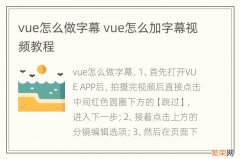 vue怎么做字幕 vue怎么加字幕视频教程