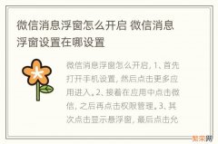 微信消息浮窗怎么开启 微信消息浮窗设置在哪设置