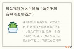 怎么把抖音视频设成锁屏 抖音视频怎么当锁屏