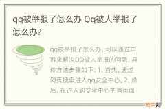 qq被举报了怎么办 Qq被人举报了怎么办?