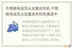 不想接电话怎么设置成关机 不想接电话怎么设置成关机和通话中