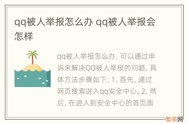 qq被人举报怎么办 qq被人举报会怎样