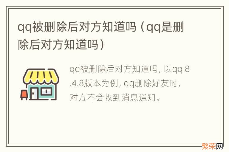 qq是删除后对方知道吗 qq被删除后对方知道吗