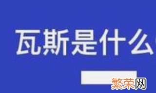 瓦斯是什么气体 瓦斯气体介绍