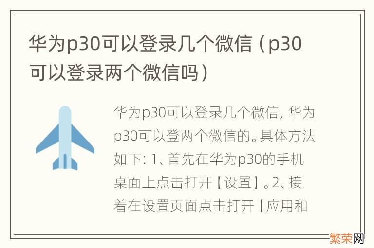 p30可以登录两个微信吗 华为p30可以登录几个微信