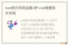 vue照片时间设置2秒 vue调整照片时间