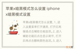 苹果x暗黑模式怎么设置 iphonex暗黑模式设置