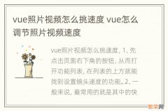 vue照片视频怎么挑速度 vue怎么调节照片视频速度