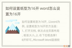 如何设置纸型为16开 word怎么设置为16开