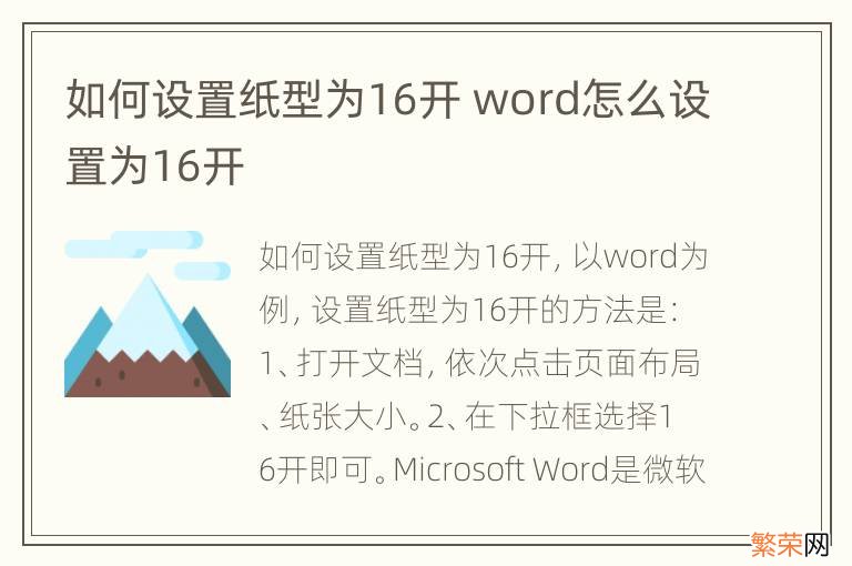 如何设置纸型为16开 word怎么设置为16开