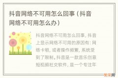 抖音网络不可用怎么办 抖音网络不可用怎么回事