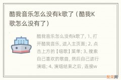 酷我K歌怎么没有了 酷我音乐怎么没有k歌了