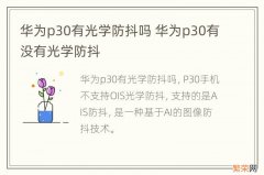 华为p30有光学防抖吗 华为p30有没有光学防抖