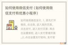 如何使用微信支付有优惠小程序 如何使用微信支付