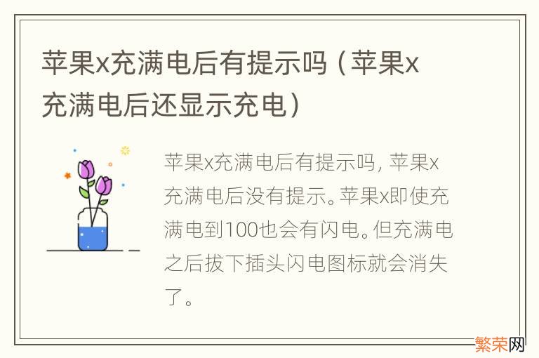 苹果x充满电后还显示充电 苹果x充满电后有提示吗