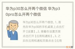 华为p30怎么开两个微信 华为p30pro怎么开两个微信