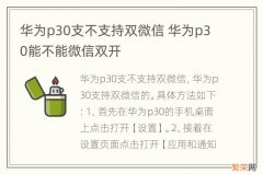 华为p30支不支持双微信 华为p30能不能微信双开