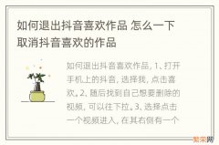 如何退出抖音喜欢作品 怎么一下取消抖音喜欢的作品