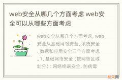 web安全从哪几个方面考虑 web安全可以从哪些方面考虑