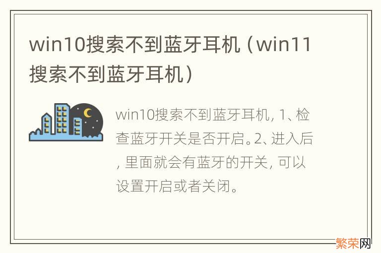 win11搜索不到蓝牙耳机 win10搜索不到蓝牙耳机