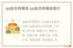 qq标志有哪些 qq标志有哪些图片