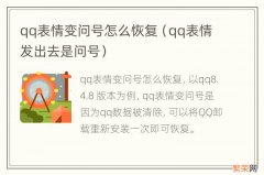 qq表情发出去是问号 qq表情变问号怎么恢复