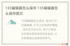 135编辑器怎么保存 135编辑器怎么保存图文