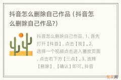 抖音怎么删除自己作品? 抖音怎么删除自己作品