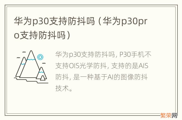 华为p30pro支持防抖吗 华为p30支持防抖吗