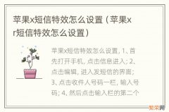 苹果xr短信特效怎么设置 苹果x短信特效怎么设置