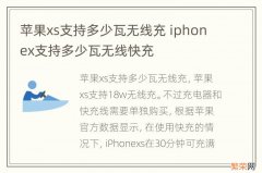 苹果xs支持多少瓦无线充 iphonex支持多少瓦无线快充