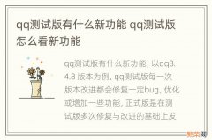 qq测试版有什么新功能 qq测试版怎么看新功能