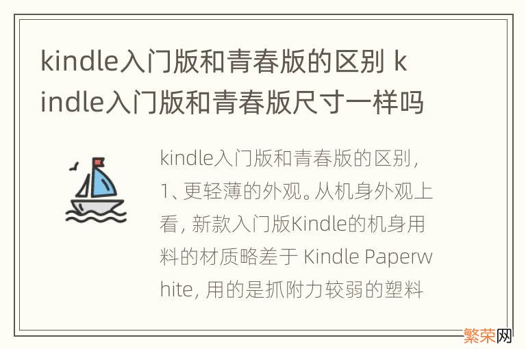 kindle入门版和青春版的区别 kindle入门版和青春版尺寸一样吗