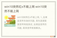 win10突然红x不能上网 win10突然不能上网