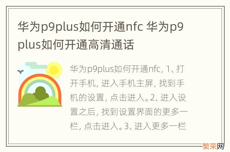 华为p9plus如何开通nfc 华为p9plus如何开通高清通话