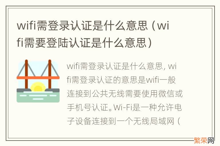 wifi需要登陆认证是什么意思 wifi需登录认证是什么意思